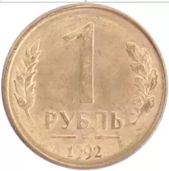 Монета рубль России 1992 года Латунь М