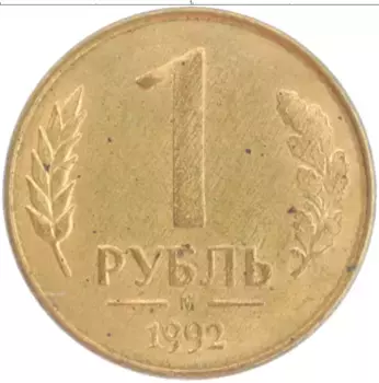 Монета рубль России 1992 года Латунь М