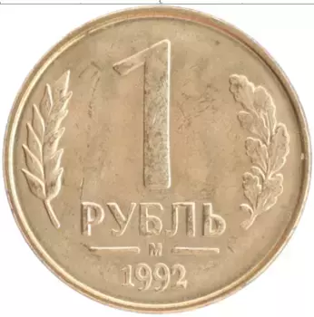Монета рубль России 1992 года Латунь М