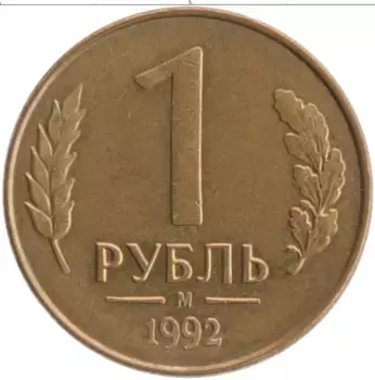 Монета рубль России 1992 года Латунь М