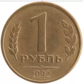 Монета рубль России 1992 года Латунь М
