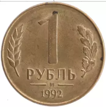 Монета рубль России 1992 года Латунь М