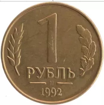 Монета рубль России 1992 года Латунь М