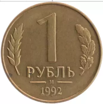 Монета рубль России 1992 года Латунь М