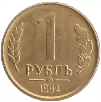 Монета рубль России 1992 года Латунь ММД
