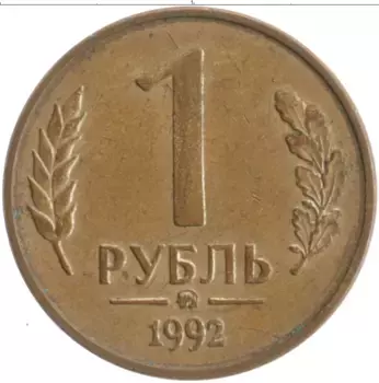 Монета рубль России 1992 года Латунь ММД
