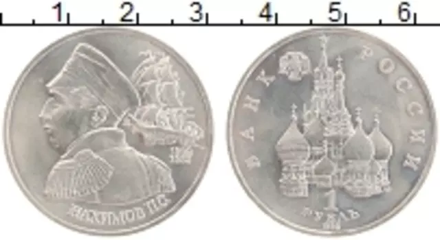 Монета рубль России 1992 года Медно-никель 190 лет со дня рождения Павла Степановича Нахимова
