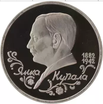 Монета рубль России 1992 года Медно-никель Янка Купала
