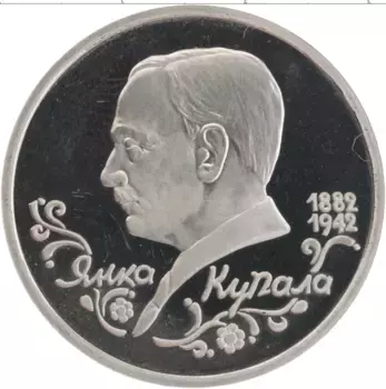 Монета рубль России 1992 года Медно-никель 110 лет со дня рождения Янки Купала