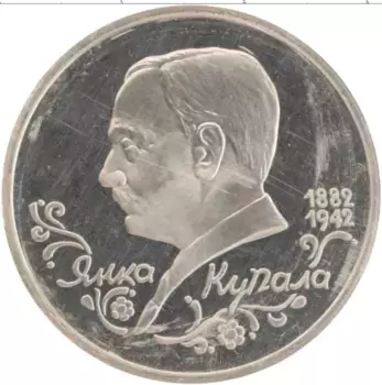 Монета рубль России 1992 года Медно-никель Янка Купала, Родная запайка