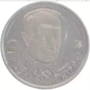 Монета рубль России 1992 года Медно-никель Якуб Колас, родная запайка