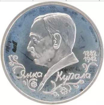 Монета рубль России 1992 года Медно-никель 110 лет со дня рождения Янки Купала