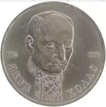 Монета рубль России 1992 года Медно-никель Якуб Колас