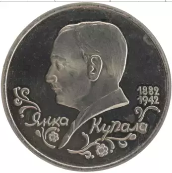 Монета рубль России 1992 года Медно-никель 110 лет со дня рождения Янки Купалы