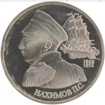 Монета рубль России 1992 года Медно-никель 190 лет со дня рождения П