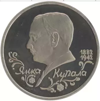 Монета рубль России 1992 года Медно-никель 110 лет со дня рождения Янки Купала