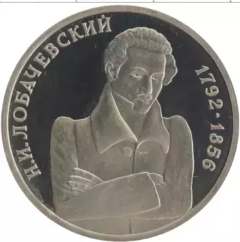 Монета рубль России 1992 года Медно-никель 200 лет со дня рождения Н