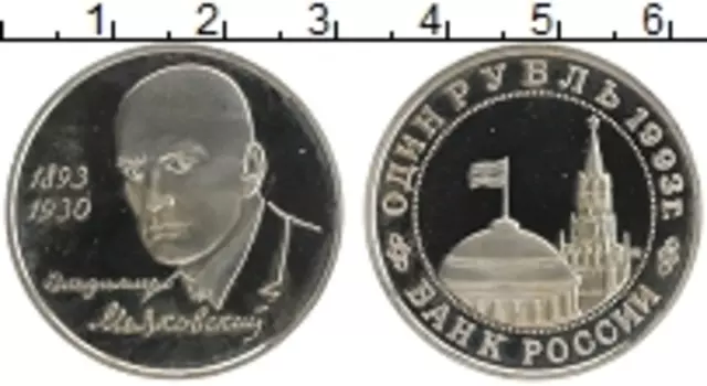Монета рубль России 1993 года Медно-никель 100 лет со дня рождения В