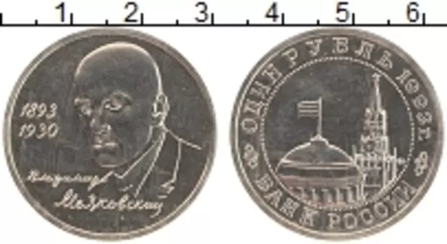 Монета рубль России 1993 года Медно-никель 100 лет со дня рождения В