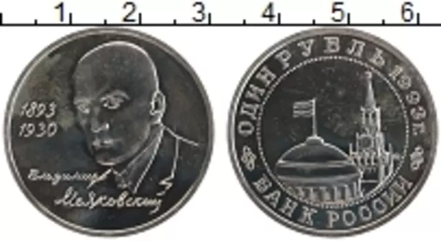 Монета рубль России 1993 года Медно-никель 100 лет со дня рождения Владимира Маяковского