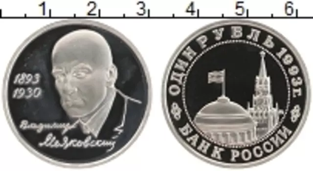 Монета рубль России 1993 года Медно-никель 100 лет со дня рождения Владимира Владимировича Маяковского