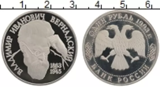 Монета рубль России 1993 года Медно-никель 130 лет со дня рождения В