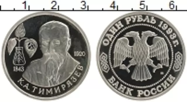 Монета рубль России 1993 года Медно-никель 150 лет со дня рождения К