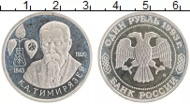 Монета рубль России 1993 года Медно-никель 150 лет со дня рождения К