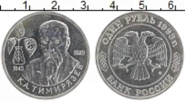 Монета рубль России 1993 года Медно-никель 150-летие К