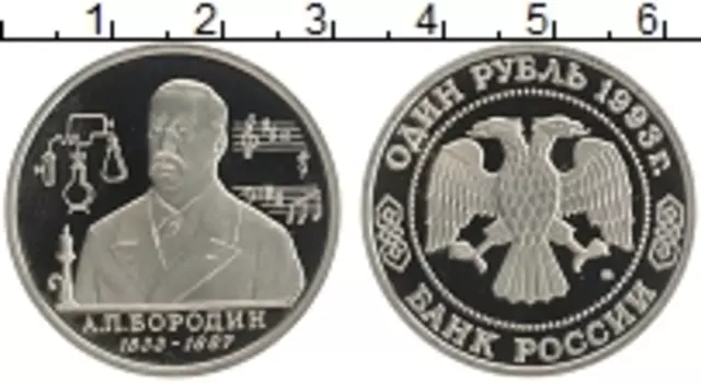 Монета рубль России 1993 года Медно-никель 160 лет со дня рождения А