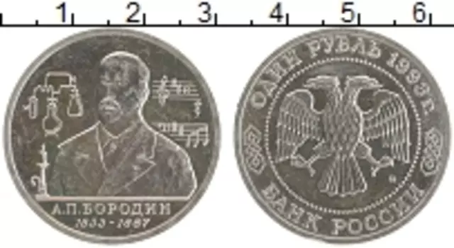 Монета рубль России 1993 года Медно-никель 160-летие А