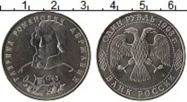 Монета рубль России 1993 года Медно-никель 250 лет со дня рождения Г