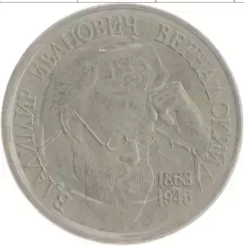 Монета рубль России 1993 года Медно-никель 130 лет со дня рождения Вернадского