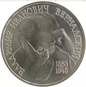 Монета рубль России 1993 года Медно-никель 130 лет со дня рождения В