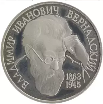 Монета рубль России 1993 года Медно-никель 130 лет со дня рождения Вернадского