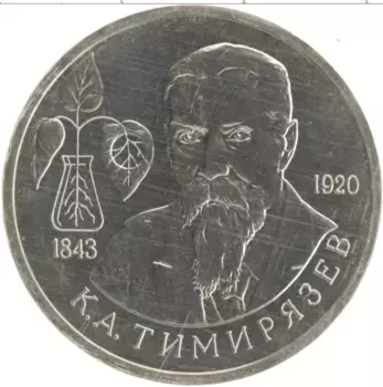 Монета рубль России 1993 года Медно-никель 150 лет со дня рождения Климента Аркадьевича Тимирязева
