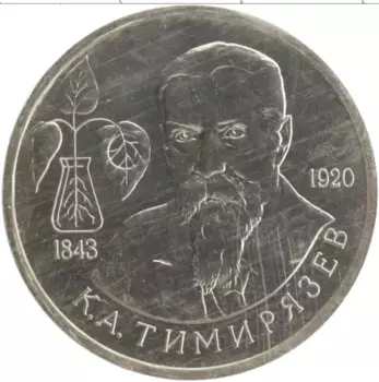 Монета рубль России 1993 года Медно-никель 150 лет со дня рождения Климента Аркадьевича Тимирязева