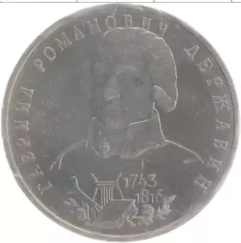 Монета рубль России 1993 года Медно-никель 250 лет со дня рождения Гаврилы Романовича Державина