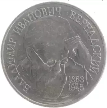 Монета рубль России 1993 года Медно-никель 130 лет со дня рождения Владимира Ивановича Вернадского