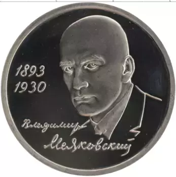 Монета рубль России 1993 года Медно-никель 100 лет со дня рождения Владимира Владимировича Маяковского