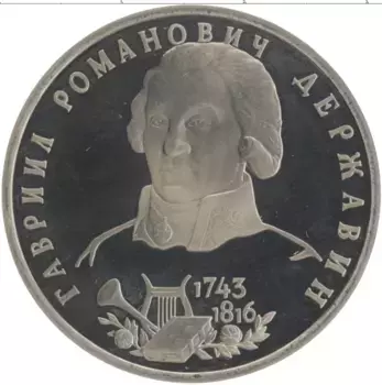 Монета рубль России 1993 года Медно-никель 250 лет со дня рождения Г