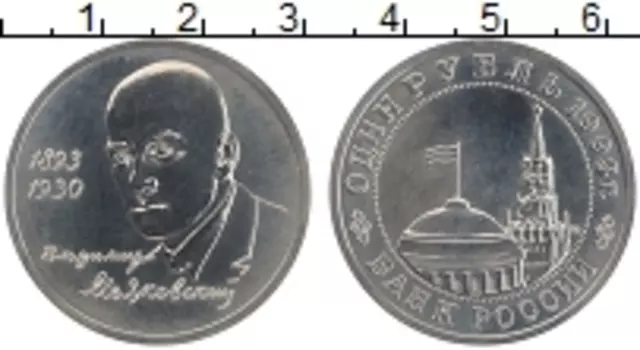 Монета рубль России 1993 года Медно-никель Маяковский