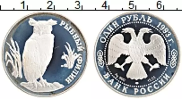 Монета рубль России 1993 года Серебро Рыбный филин