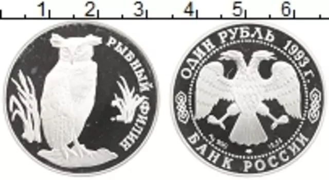 Монета рубль России 1993 года Серебро Рыбный филин