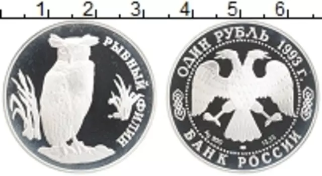 Монета рубль России 1993 года Серебро Рыбный филин