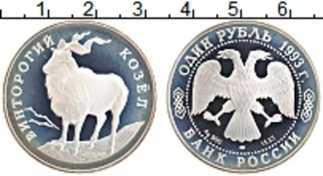Монета рубль России 1993 года Серебро Винторогий козел