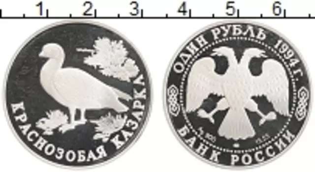 Монета рубль России 1994 года Серебро Краснозобая казарка
