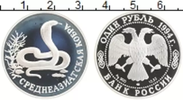 Монета рубль России 1994 года Серебро Среднеазиатская кобра