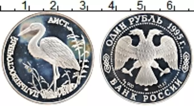 Монета рубль России 1995 года Серебро Дальневосточный аист