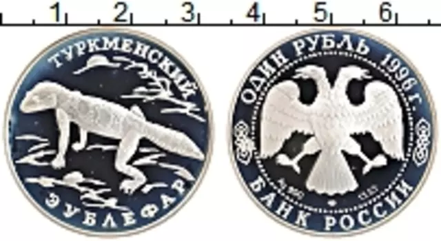 Монета рубль России 1996 года Серебро Туркменский зублефар